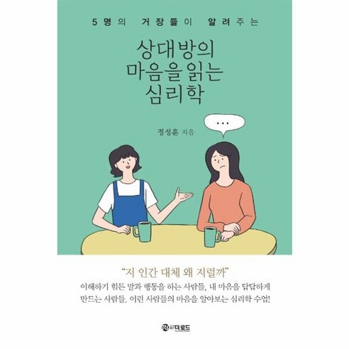 웅진북센 상대방의 마음을 읽는 심리학 5명의 거장들이 알려주는, One color | One Size, One color | One Size