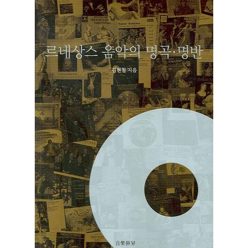르네상스 음악의 명곡 명반, 음악세계