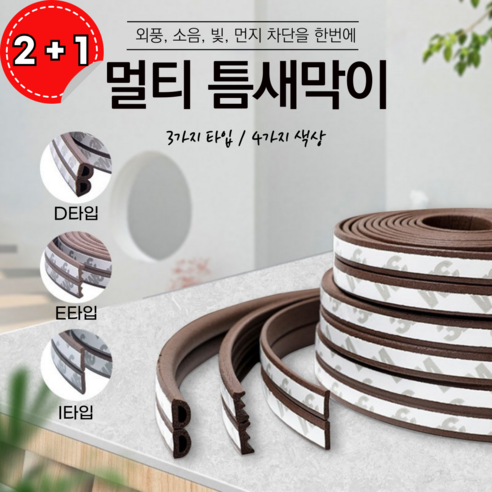 2+1 현관문 멀티 틈새막이 문풍지 외풍 방풍 방음 방충 창문 바람막이 패킹, E타입(그레이), 3롤