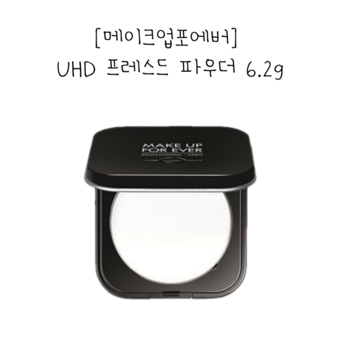 [정품] 메이크업포에버 UHD 프레스드 파우더 6.2g, 1개