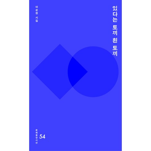 李順賢 有一隻兔子白兔 李順賢詩集 有一隻兔子白兔李順賢詩集 中央圖書 9788927809166