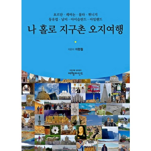 나 홀로 지구촌 오지여행:요르단 레바논 몰타 튀니지 동유럽 남미 아이슬란드 아일랜드 - 여행 에세이 | 쿠팡
