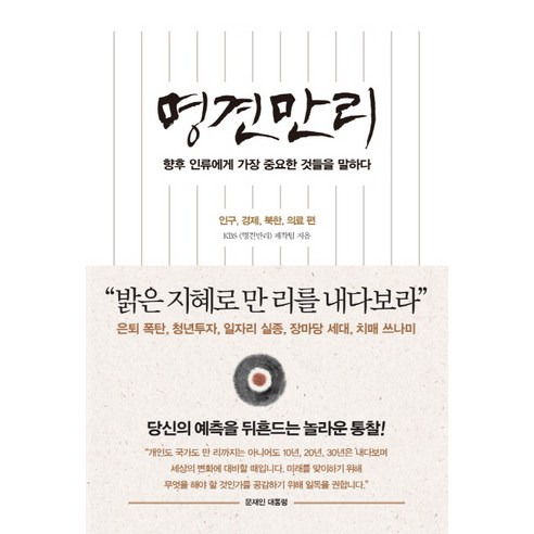 명견만리: 인구 경제 북한 의료 편:향후 인류에게 가장 중요한 것들을 말하다, 인플루엔셜, KBS 명견만리 제작팀