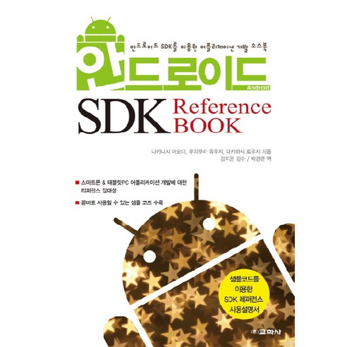 안드로이드 SDK Reference BOOK:샘플코드를 이용한 SDK 레퍼런스 사용설명서, 교학사