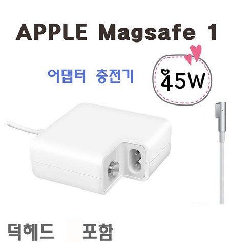 맥세이프1 45W 맥북충전기 A1374 A1237 A1369 A1377 당일발송