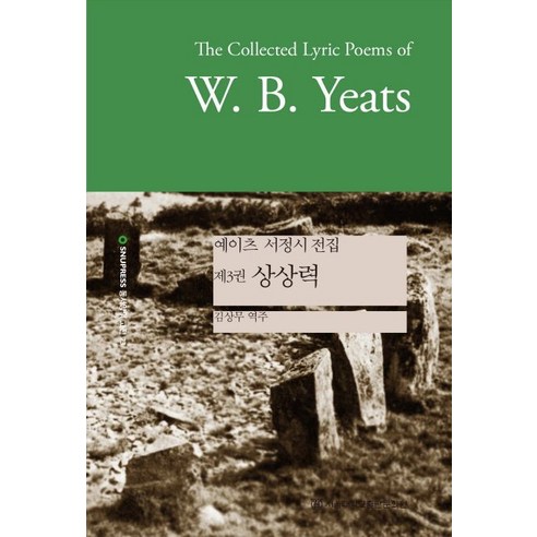 예이츠 서정시 전집 3: 상상력, 서울대학교출판문화원, W. B. Yeats