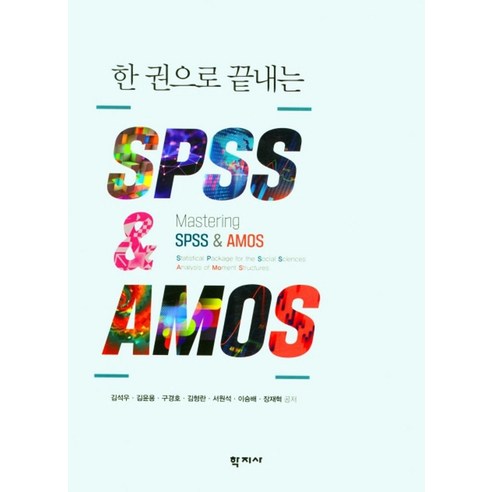 한권으로 끝내는 SPSS AMOS, 한권으로 끝내는 SPSS  AMOS, 김석우, 김윤용, 구경호, 김형란, 서원석, 이승배.., 학지사