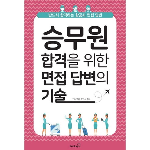 승무원 합격을 위한 면접 답변의 기술:반드시 합격하는 항공사 면접 답변, 북스고