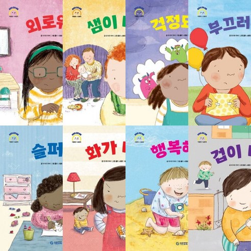 브랜드없음 [따뜻한책방] 어린이 감정 이해 이럴 땐 세트 (전8권) - 화.슬퍼.겁.샘.외로워.불끄러워.걱정.행, 단품없음