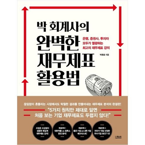 [더퀘스트] 박 회계사의 완벽한 재무제표 활용법 - FAST재무제표분석 | 쿠팡