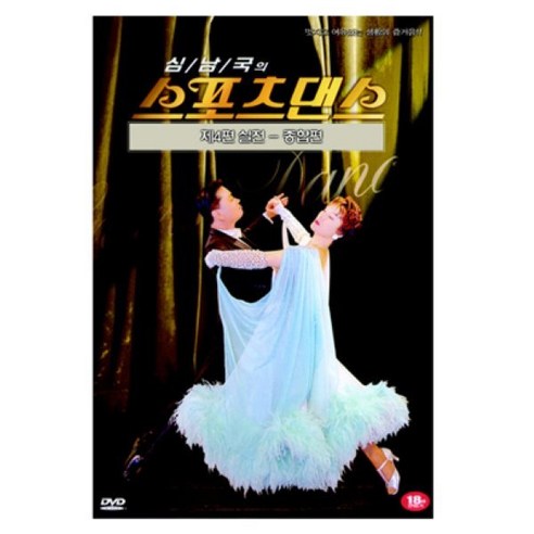 [DVD] 심남국의 스포츠댄스 - 4편 실전 - 종합편