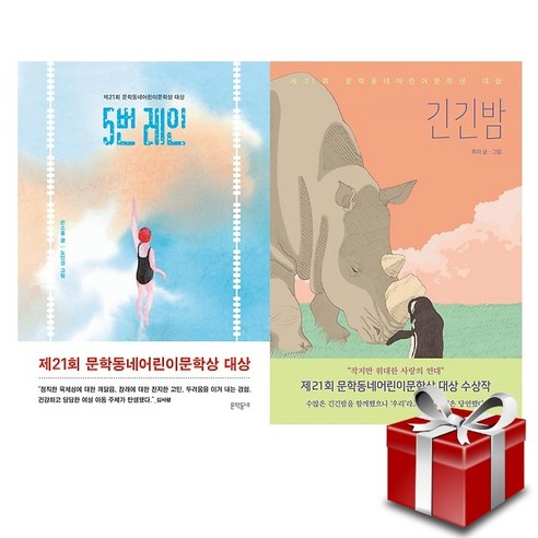 긴긴밤 5번레인 / 제21회 문학동네어린이문학상 대상 전2권 세트