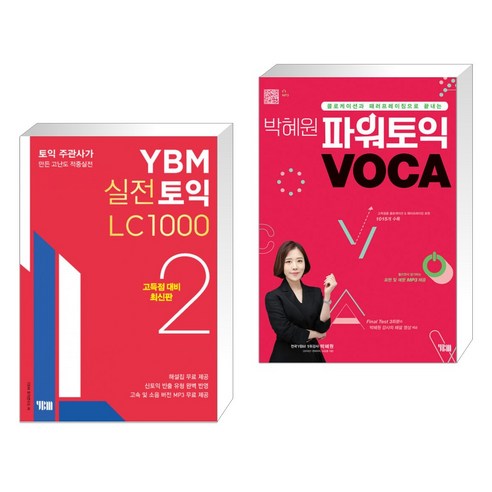 (서점추천) YBM 실전토익 LC 1000 2 + 박혜원 파워토익 VOCA 보카 (전2권), YBM 와이비엠