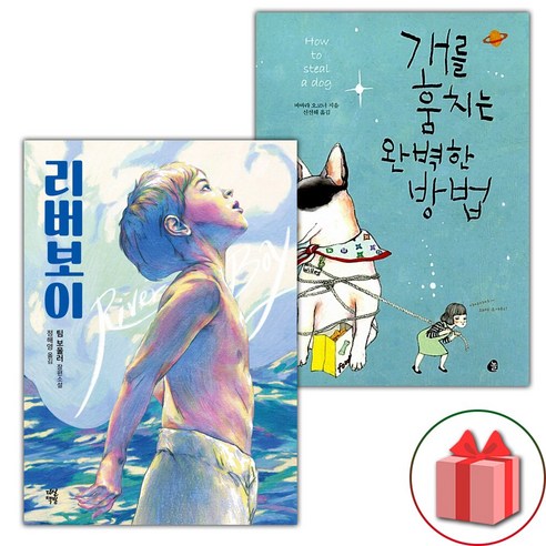 (선물) 리버보이 + 개를 훔치는 완벽한 방법 세트 – 전2권 (선물) 리버보이 + 개를 훔치는 완벽한 방법 세트 – 전2권