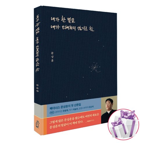 내가 한 말을 내가 오해하지 않기로 함 문상훈 (책갈피볼펜 증정)