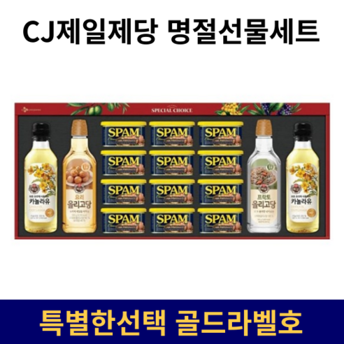 CJ제일제당 명절선물세트 스팸 카놀라유 복합, 01 CJ 특별한선택 골드라벨호, 1개 스팸셋트 Best Top5