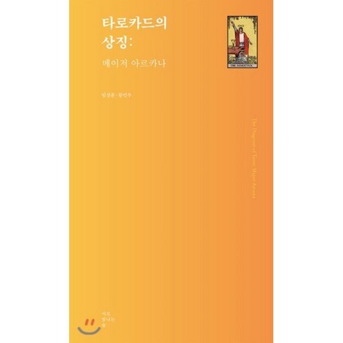 타로카드의 상징: 메이저 아르카나:, 서로빛나는숲