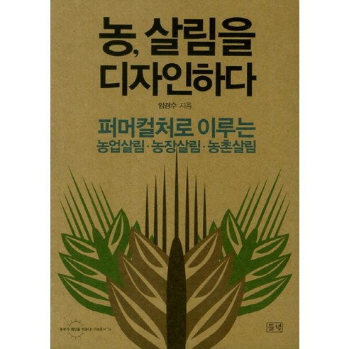 농 살림을 디자인하다:퍼머컬처로 이루는 농업살림 농장살림 농촌살림, 들녘, 임경수 저