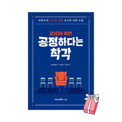 10대를 위한 공정하다는 착각 + 사은품 제공