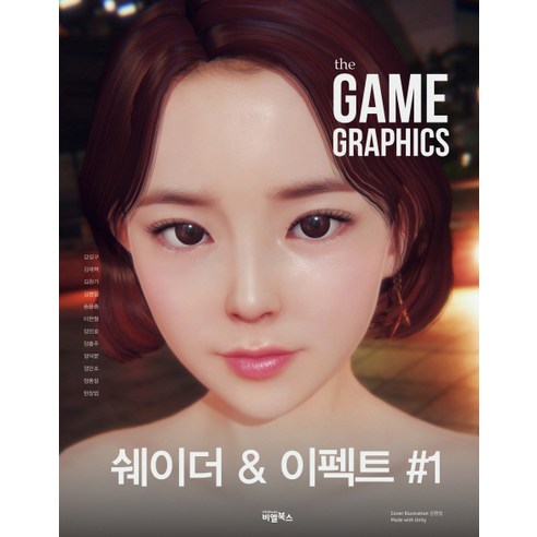 The Game Graphics: 쉐이더&이펙트 1, 비엘북스