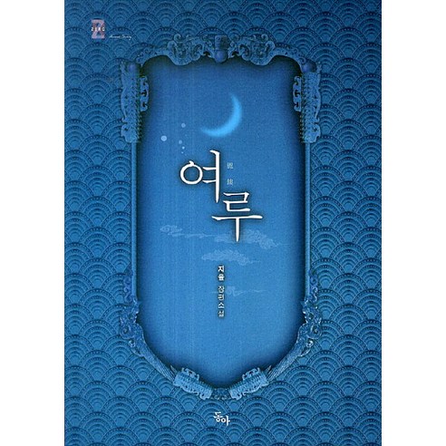Jiyul  Yeoru  Jiyul 長篇小說  Yeoru Jiyul 長篇小說  Donga  9791155111642