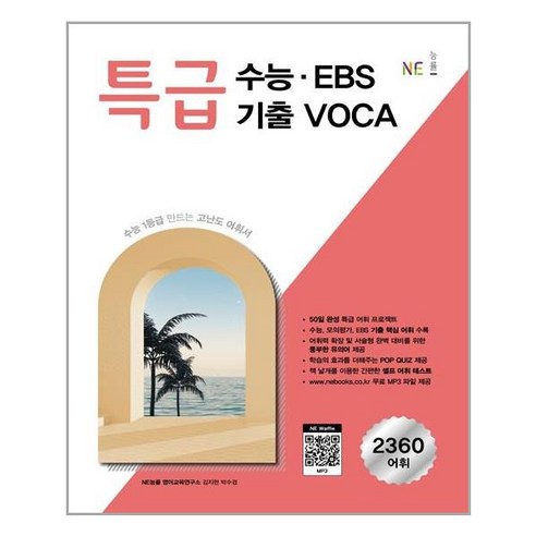 능률 특급 수능.EBS 기출 VOCA (2020), 특급 수능ㆍEBS 기출 VOCA(2021), NE능률 영어교육연구소(저),NE능률, 단품