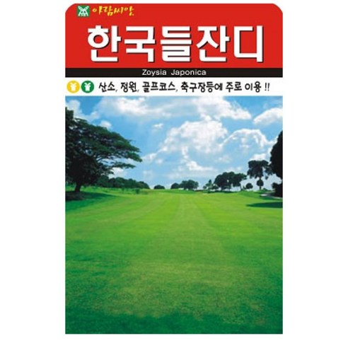 아람종묘 한국들잔디씨앗 1만립 조선잔디 묘지 산소 정원 잔디씨, 1개