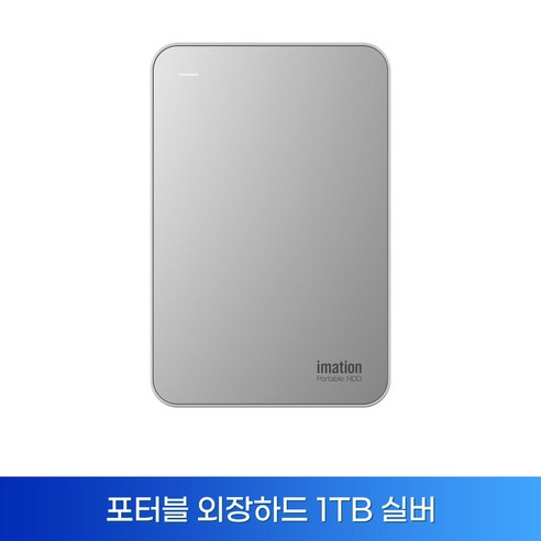 이메이션 포터블 외장하드 1TB 실버