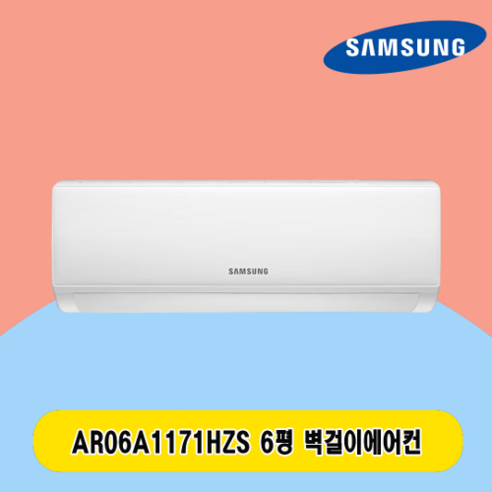 삼성 벽걸이에어컨 6평 AR06A1171HZS 주택 상가 사무실 업소용 전국설치