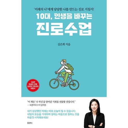 10대 인생을 바꾸는 진로수업:미래의 나에게 당당한 나를 만드는 진로 지침서!, 10대, 인생을 바꾸는 진로수업, 김은희(저),잉킹북스,(역)잉킹북스,(그림)잉킹북스, 잉킹북스