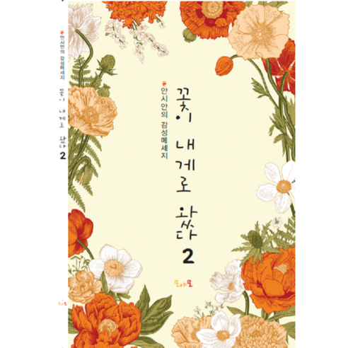 [시집] 꽃이 내게로 왔다 1탄/2탄, 2탄