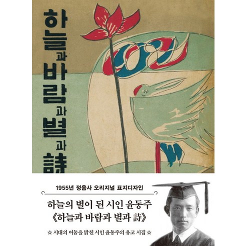 하늘과 바람과 별과 시(1955년 정음사 오리지널 초판본 표지디자인), 더클래식, 하늘과 바람과 별과 시(1955년 정음사 오리지널 .., 윤동주(저),더클래식,(역)더클래식,(그림)더클래식