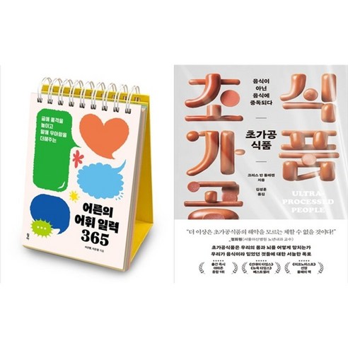 하나북스퀘어 어른의 어휘 일력 365 스프링 +초가공식품 음식이 아닌 음식에 중독되다