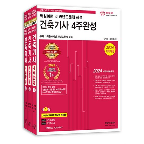 2024 한솔아카데미 건축기사 필기 4주완성 자격증 문제집 책 (전3권)