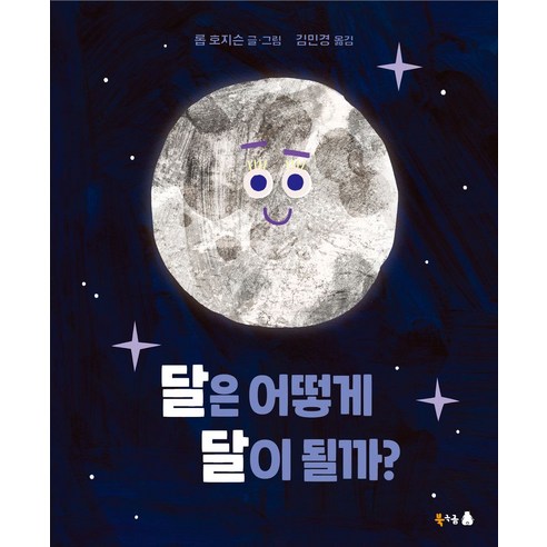 달은 어떻게 달이 될까? - 사회/문화/시사 | 쿠팡