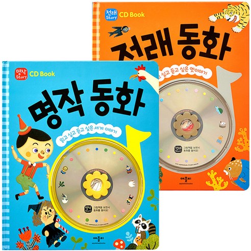 애플비 CD Book 명작 전래동화