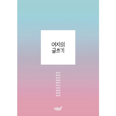 여자의 글쓰기, 지식과감성