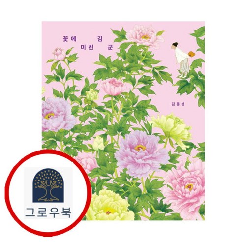 [그로우북] 꽃에 미친 김 군 꽃에미친김군 스테디셀러 - 문학전집 | 쿠팡