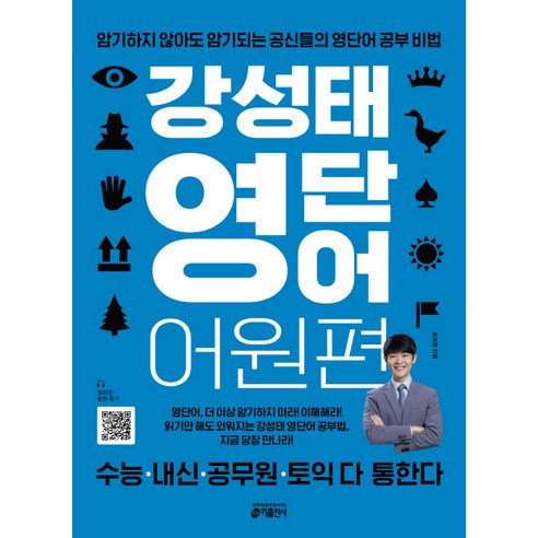 강성태 영단어 어원편:암기하지 않아도 암기되는 공신들의 영단어 공부 비법, 영어, 영단어 어원편