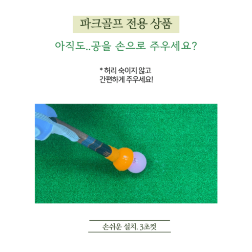 편리하고 친환경적인 파크골프공 집게 회수기로 골프를 더욱 즐겁게
