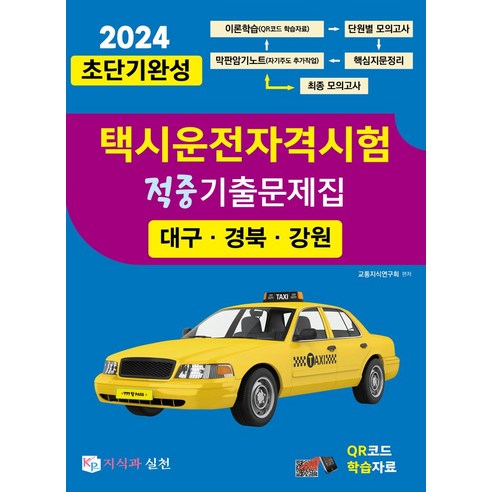 2024 초단기완성 택시운전자격시험 적중기출문제집(대구·경북·강원), 지식과 실천 택시운전사책