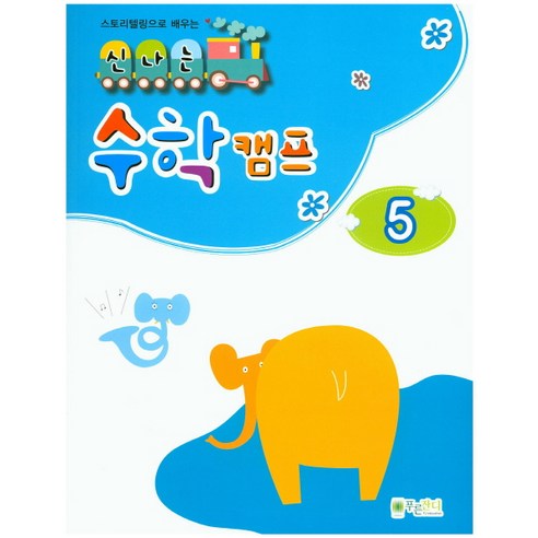 스토리텔링으로 배우는 신나는 수학 캠프. 5