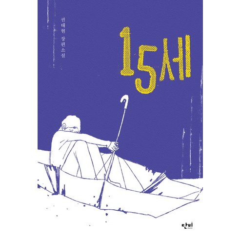 15세:권태현 장편소설, 단비