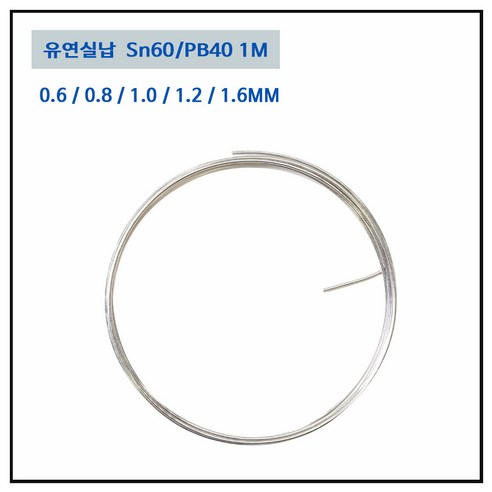 일반실납 RS60 0.6~2.0MM 솔더와이어 유연실납 1M단위, RS60 1.6MM (1M), 1개 땜납 일반실납 RS60 0.6~2.0MM 솔더와이어 유연실납 1M단위, RS60 1.6MM (1M), 1개 땜납