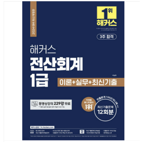 (이남호) 2024 해커스 전산회계 1급 이론+실무+최신기출 12회분, 분철안함