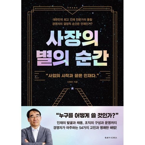 사장의 별의 순간:사업의 시작과 끝은 인재다, 신현만, 세이코리아