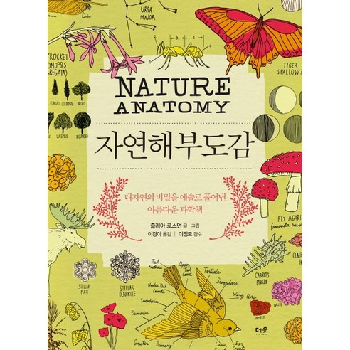 자연해부도감:대자연의 비밀을 예술로 풀어낸 아름다운 과학책, 더숲, 줄리아 로스먼