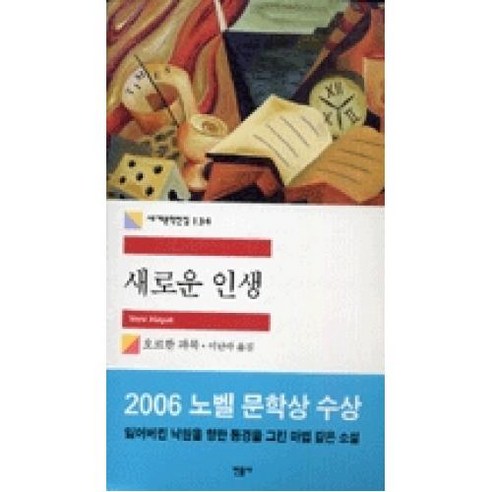 민음사 새로운 인생 (세계문학전집 134), 단품, 단품