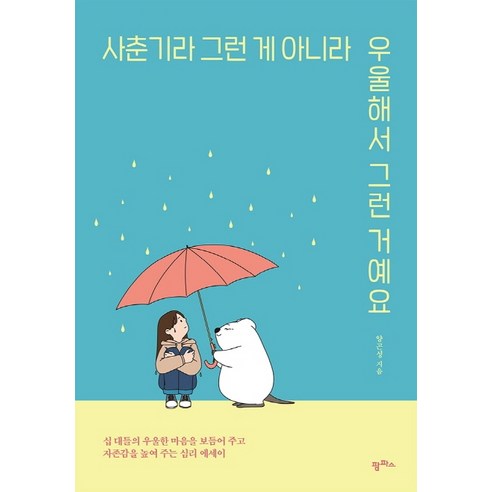 사춘기라 그런 게 아니라 우울해서 그런 거예요:십 대들의 우울한 마음을 보듬어주고 자존감을 높여주는 심리 에세이, 팜파스, 양곤성 청소년책추천 Best Top5