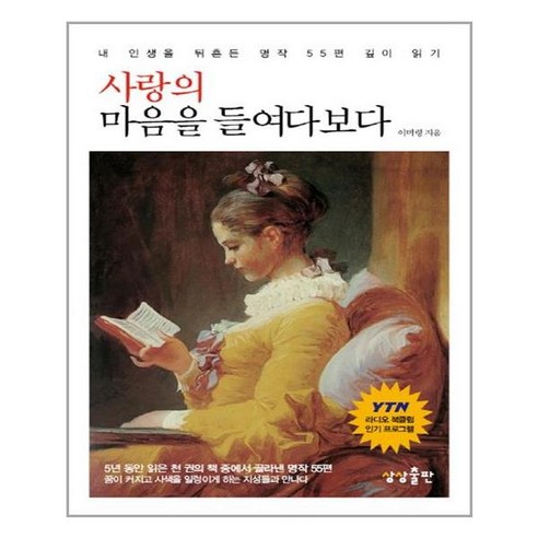 사랑의 마음을 들여다보다:내 인생을 뒤흔든 명작 55편 깊이 읽기, 상상출판, 이미령 저